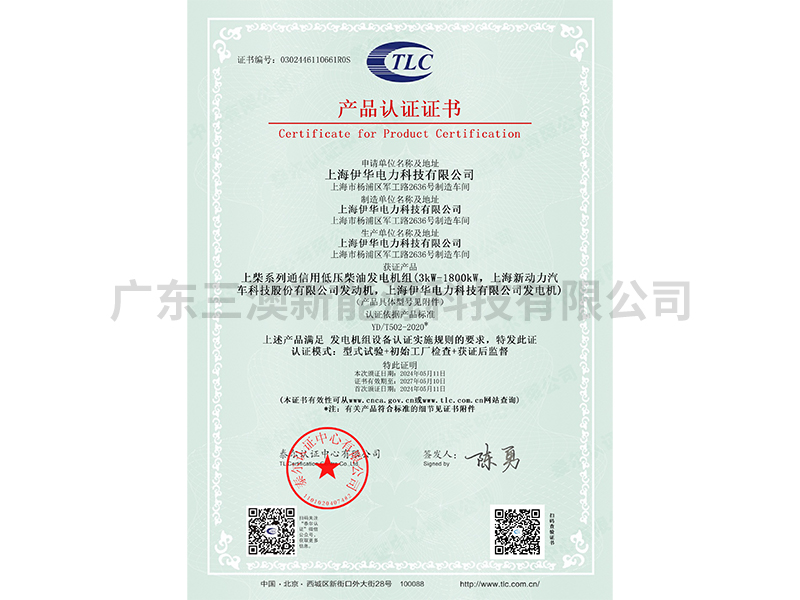 上柴动力通信用低压柴油发电机组产品认证证书（TLC）