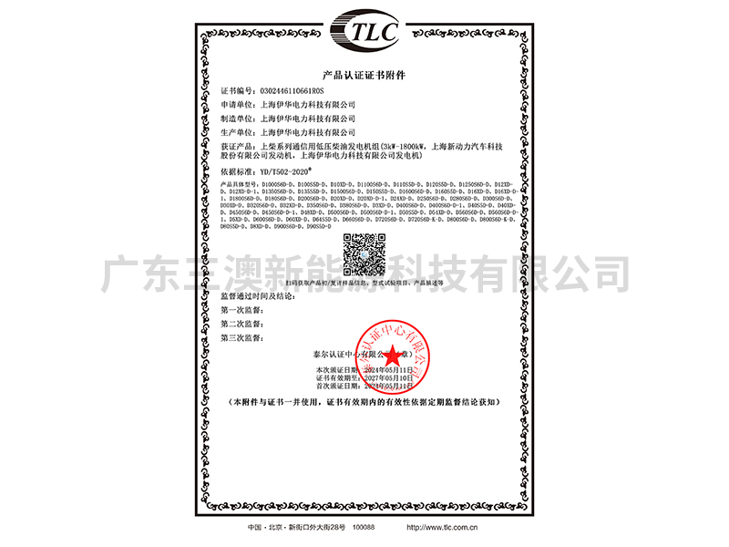 上柴动力通信用低压柴油发电机组产品认证证书附件